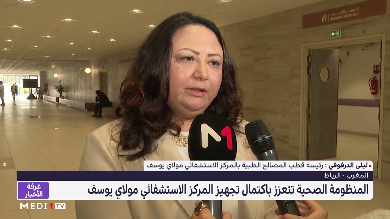 المركز الاستشفائي مولاي يوسف .. معلمة صحية بالعاصمة الرباط