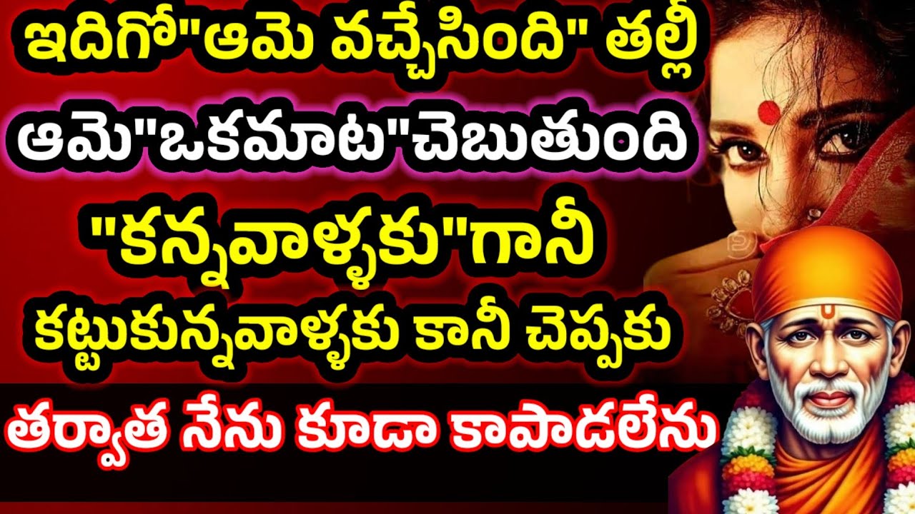 ఇదిగో ఆమె వచ్చేసింది ఆమె ఒకమాట చెబుతుంది పొరపాటున కూడ కట్టుకున్న వారికి గానీ కన్నవాళ్ళకు గానీ చెప్పక