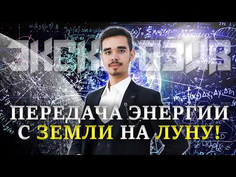 ПЕРЕДАЧА ЭНЕРГИИ во ВСЕЛЕННОЙ! Отправил ЭНЕРГИЮ на ЛУНУ! Это ВОЗМОЖНО?!