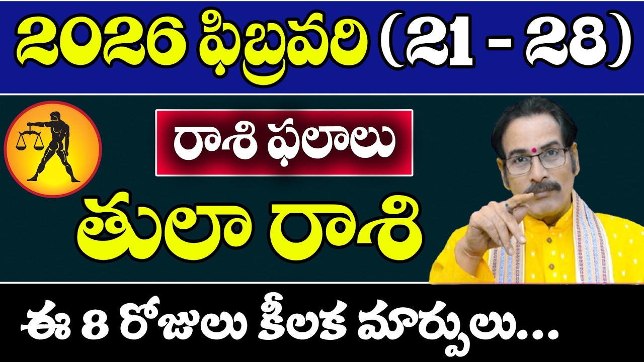 తులా రాశి 2026 ఫిబ్రవరి (21–28) రాశి ఫలితాలు | Tula Rasi Horoscope Telugu | Career, Money, Health