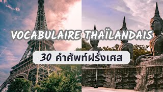 Apprendre Le Thaï เรยนภาษาฝรงเศส 30 Most Common Words In Thai And French
