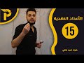 جبر الأعداد العقدية 15 دستورا أويلر 1 
