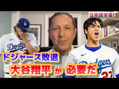 ドジャースには大谷翔平が必要だ　ドジャースがDバックスにスイープされ敗退　日本語翻訳字幕付