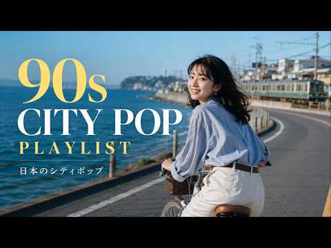 90s CITY POP PLAYLIST 日本のシティポップ – 🚲 The Summer Ride