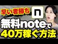 【2025年最新】AI×無料noteで月40万こうやって稼ぐ