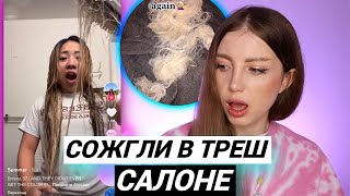 В ТРЕШ САЛОНЕ СОЖГЛИ ВОЛОСЫ ДО ВАТЫ !!! РЕАКЦИЯ