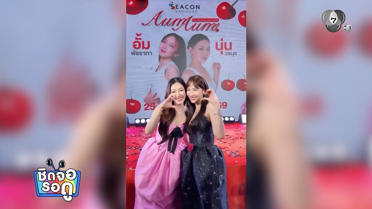 นุ่น วรนุช เดินตลาด AumAum ชวน อั้ม พัชราภา เต้นทำคอนเทนต์สุดน่ารัก | ชิดจอรอดู | 28 ก.พ.69