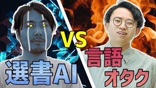 AIとゆる言語学ラジオ、選書が上手いのはどっち？#256