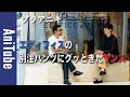 【ブラアニキ★エディフィス編】別注パンツにグッときたザンス！マッキントッシュとカルーゾもパねえ〜