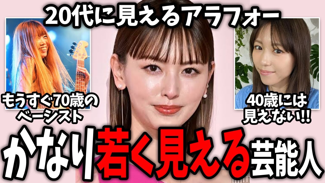 【有益2ch】衝撃受けた…実年齢よりかなり若く見える有名人ww【ガールズちゃんねる】