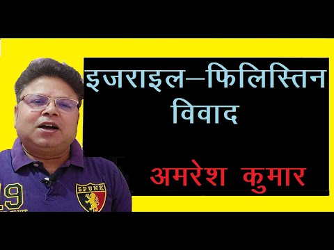 वीडियो: वेस्ट बैंक: इसके शांतिपूर्ण समाधान के लिए संघर्ष और चुनौतियों का इतिहास