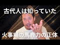 古代人は知っていた「火事場の馬鹿力」の正体― 不安が消える脳の生存スイッチ ―