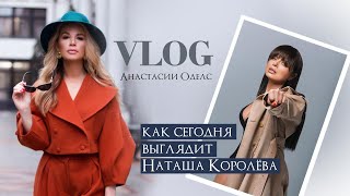 Как сегодня выглядит Наташа Королева в отличии от видео с Coбчак | Vlog Анастасии Оделс