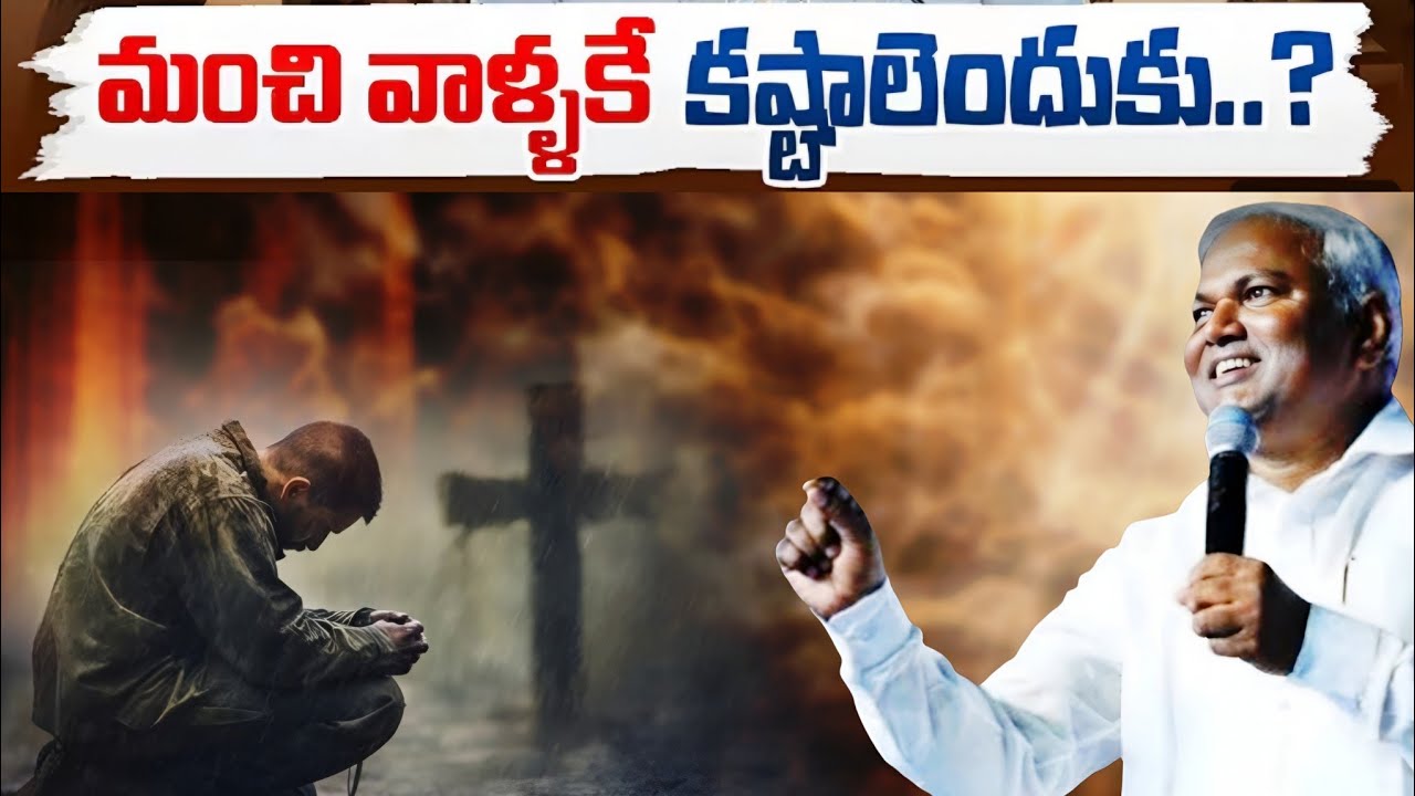 మంచి వాళ్ళకే కష్టాలేందుకు @ManaTeluguBible @EmmanuelMinistriesHyderabad‬ #motivation