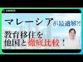 【マレーシア教育移住】徹底解説!なぜマレーシアなのか?