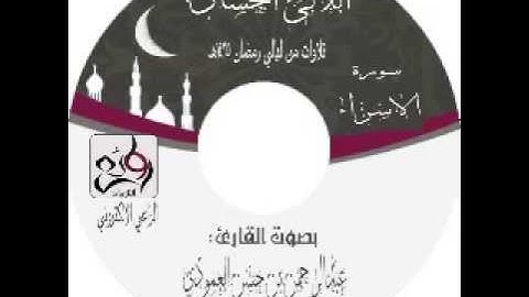 الليلة 15 سورة الاسراء بصوت القارئ عبدالرحمن العمودي ليالي رمضان1435هـ
