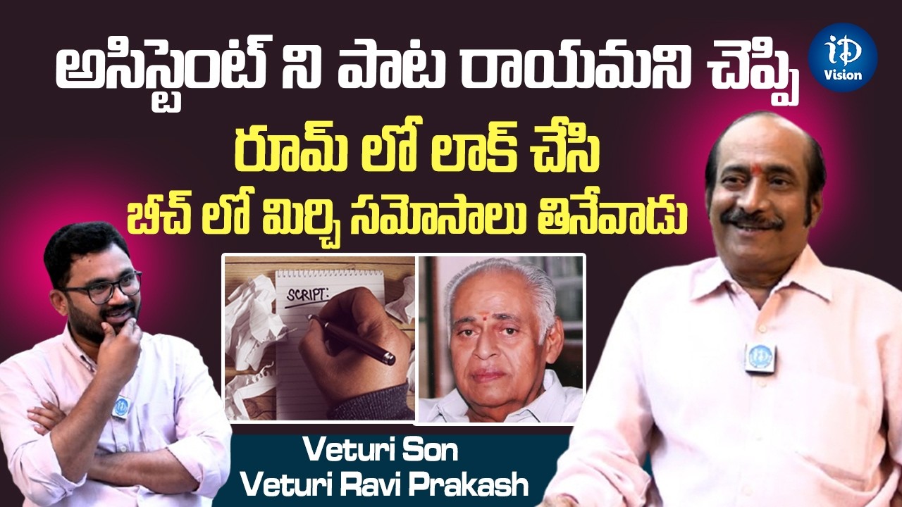 Veturi Son Veturi Ravi Prakash About His Father:పాట రాయమని చెప్పి రూమ్ లో లాక్ చేసి..| iDream Vision