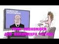 Урок экономики для Владимира Путина