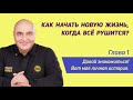 Как начать новую жизнь, когда всё рушится? / Глава 1