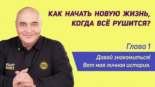 Как начать новую жизнь, когда всё рушится? / Глава 1