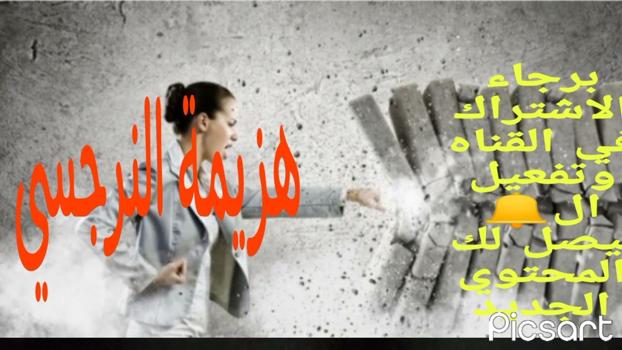 ماذا يحدث عندما يشعر النرجسي بالهز يمة ؟