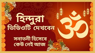 Hinduism | সনাতনী হিসেবে কেউ নেই আজ,  ভিডিওটি সকল হিন্দুরা দেখবেন | Hindu Temple | Mystery | Myth