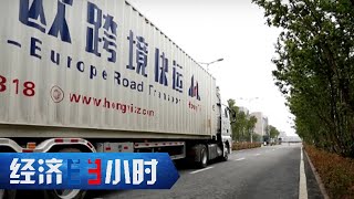 中国TIR跨境公路货运模式正式开启！跨境货物运输一单到底，77个缔约国可畅通无阻 「经济半小时」20230515 | 财经风云
