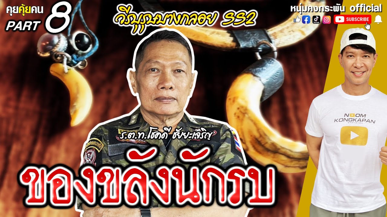 คุยคุ้ยคน | โชคดี ชัยยะเจริญ ตำรวจนักรบ Season2 | ของขลังนักรบ EP.8