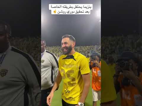 احتفال لاعبين الاتحاد دوري روشن السعودي كريم بنزيما كانتي جدة اكسبلور ترند