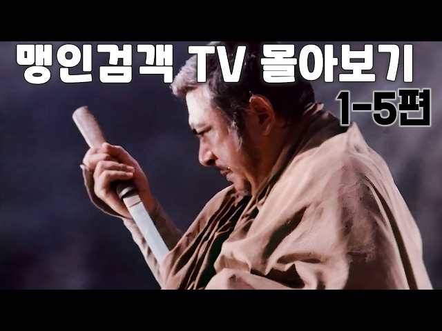 TV시리즈로 마지막까지 함께 할 자토이치 순서대로 01~05편 [드라마 끝까지 한방에 몰아보기 결말포함]