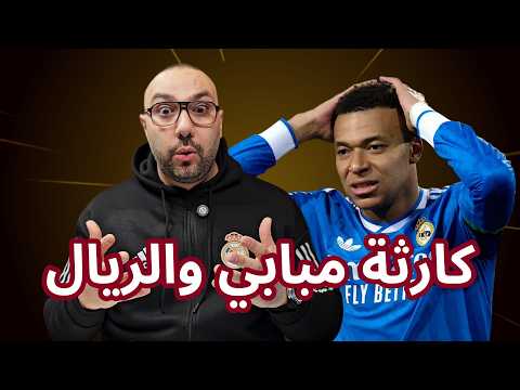 رباط صليبي مبابي وكارثة ريال مدريد وغياب بالدي وكوندي عن برشلونة
