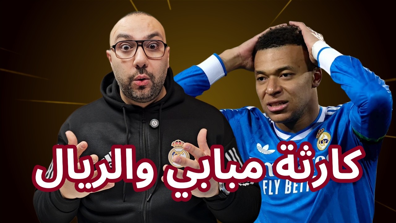رباط صليبي مبابي وكارثة ريال مدريد وغياب بالدي وكوندي عن برشلونة