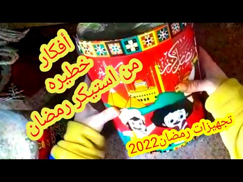 تحدى أفكارمن استيكر رمضان أعملى أفكار تحفه وكتيره تجهيزات رمضان كل عام وأنتم بخير