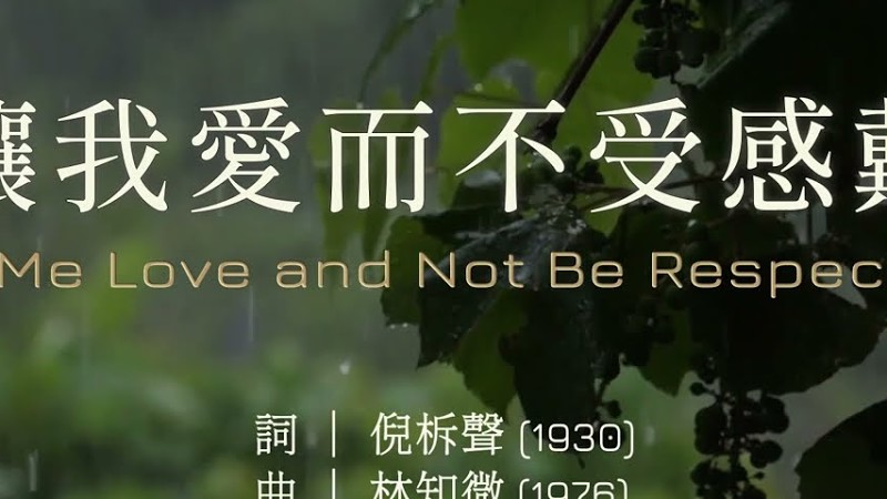 「赞美詩」——《讓我愛而不受感戴》（Let Me Love And Not Be Respected）