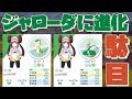 【ポケマス】ジャローダに進化させてはいけない理由【ポケモンマスターズ】