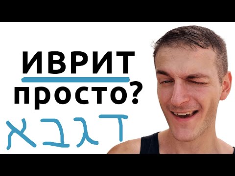 Как учить иврит самостоятельно