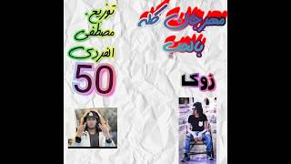 مهرجان كله بالحب| توزيع |مصطفى الفردى