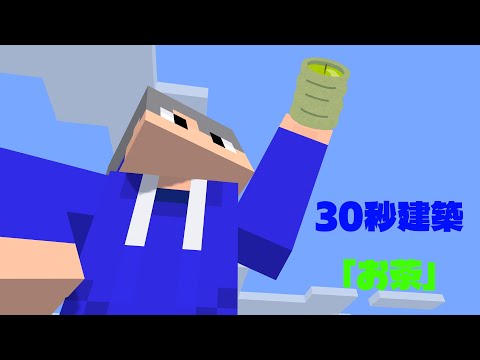 30秒建築でお茶を作ったつもりが...【マイクラ】