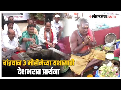 Chandrayaan 3: 'इस्त्रो' आज इतिहास घडवणार; देशभरात होम हवन, नमाज पठण | ISRO Chandrayaan 3