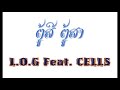 ຕູ້ສີ ຕູ້ສາ - L.O.G Feat. CELLS (Audio)