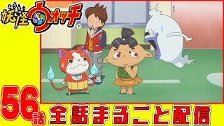 【妖怪ウォッチアニメ】第５６話「妖怪むかし話 〜ツルのおんがえし〜（#3）」「妖怪 うらやましろう 」「妖怪 さむガリ 」