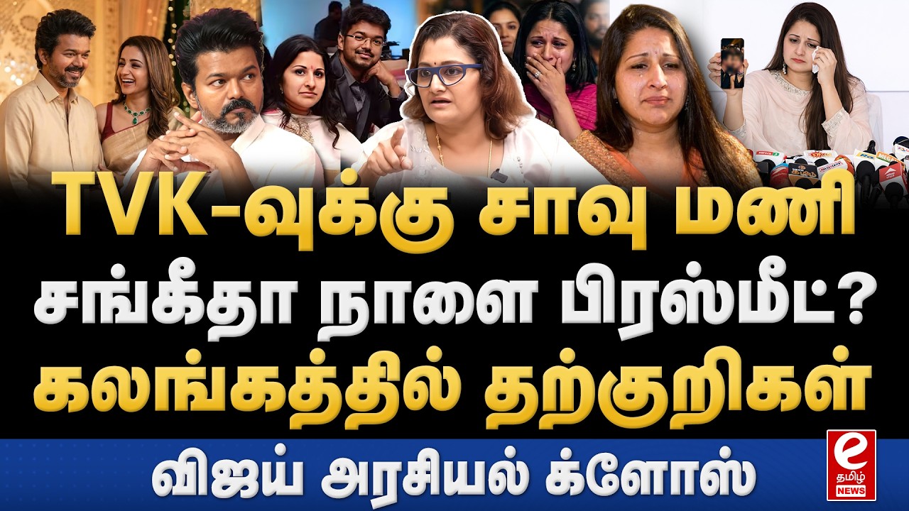 Sharmila interview | சங்கீதாவை அவமதித்த விஜய்! நாளை பிரஸ்மீட் வைக்க முடிவு? TVK | VIJAY | TRISHA