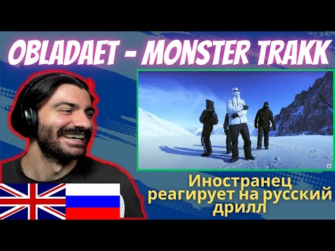 Иностранец Реагирует На OBLADAET - Monster Trakk [реакция/reaction] | Who Is Rezo 🇬🇧x🇷🇺