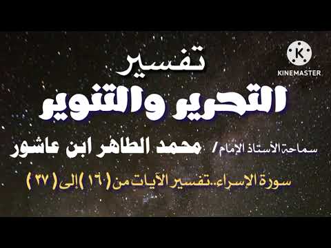 ٣ تفسير التحرير والتنوير للإمام محمد الطاهر ابن عاشور سورة الإسراء كتاب صوتى