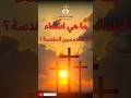 ما هي اسماء آحاد الخمسين المقدسة تعليم مسيحي اسماء الخمسين المقدسة آحاد الخمسين تعلم مسيحي