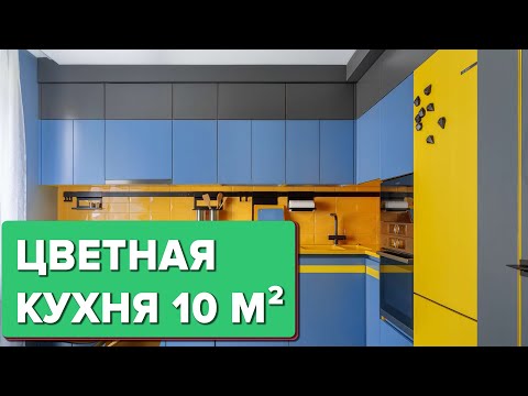 💛ЯРКАЯ КУХНЯ 10 кв.м в современном стиле. Color Block в интерьере кухни. Обзор с дизайнером. Рум Тур