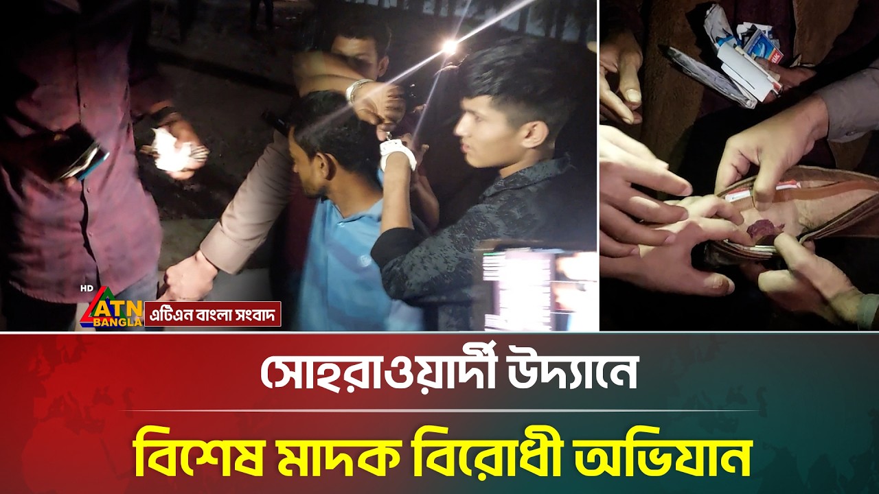 সোহরাওয়ার্দী উদ্যানে বিশেষ মাদক বিরোধী অভিযান | Suhrawardy Udyan | DC Masud | ATN Bangla News