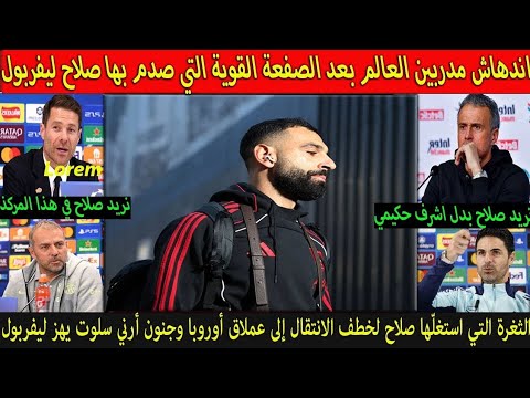 The World S Coaches Were Astonished After Salah S Powerful Blow To Liverpool And Ernie Slott Cou