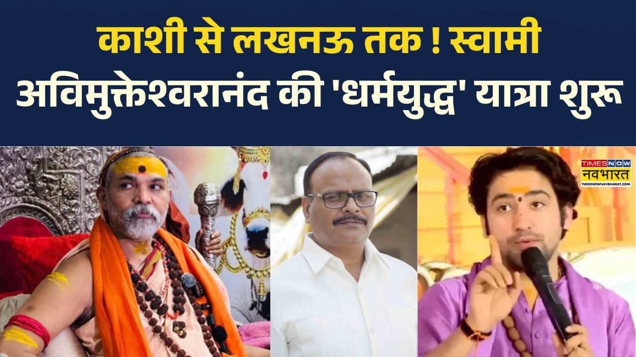 Avimukteshwaranand News: अविमुक्तेश्वरानंद की धर्मयुद्ध यात्रा शुरू, Lucknow से काशी तक होगी यात्रा