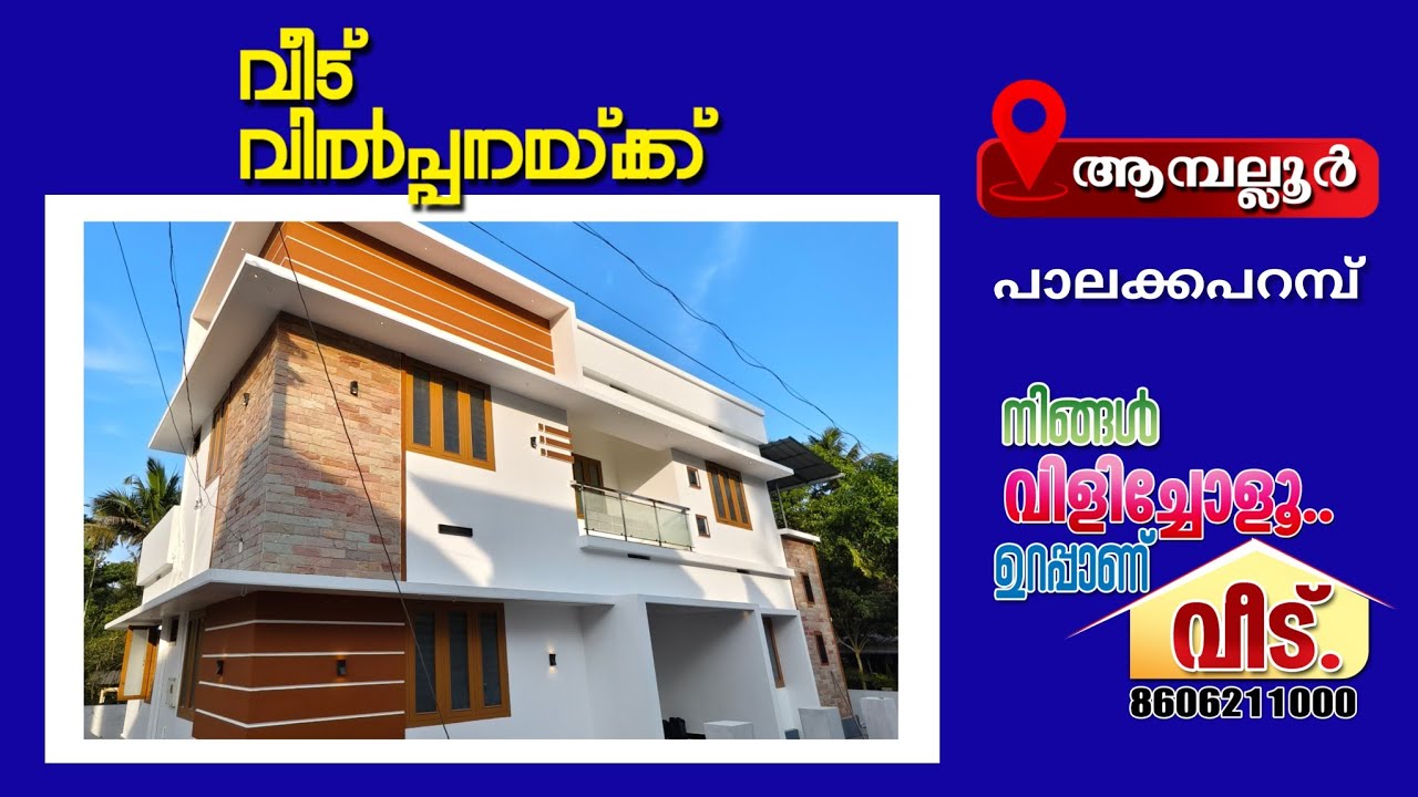 ആമ്പല്ലൂർ .പാലയ്ക്ക പറമ്പ് സെൻ്ററിനോടടുത്ത് വിലക്കുറവിൽ മനോഹരമായ ഭവനം വിൽപ്പനയ്ക്ക്.Call.8606211000